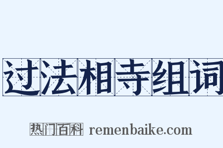 过法相寺组词是什么意思的图片